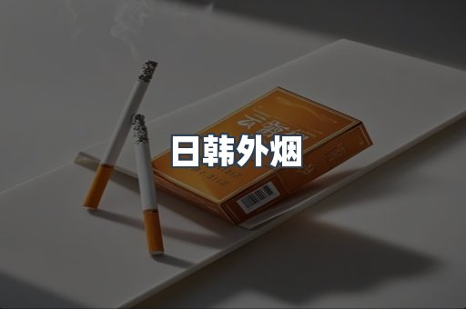 日韩外烟