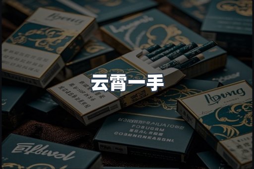 云霄一手